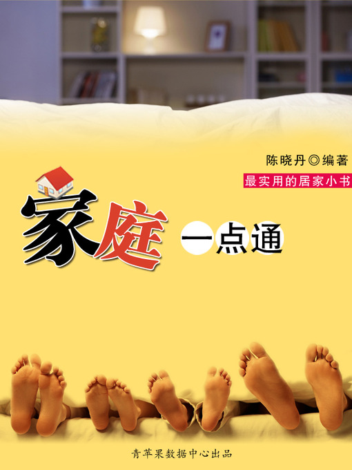 Title details for 家庭一点通 by 陈晓丹 - Available